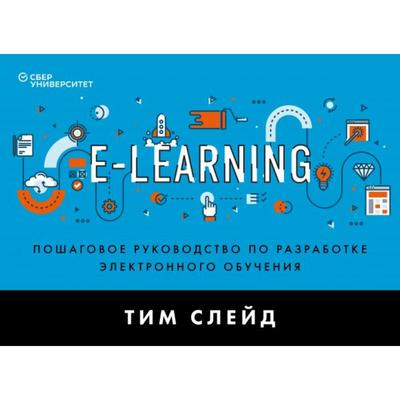 E-Learning. Пошаговое руководство по разработке электронного обучения. Слейд Т.