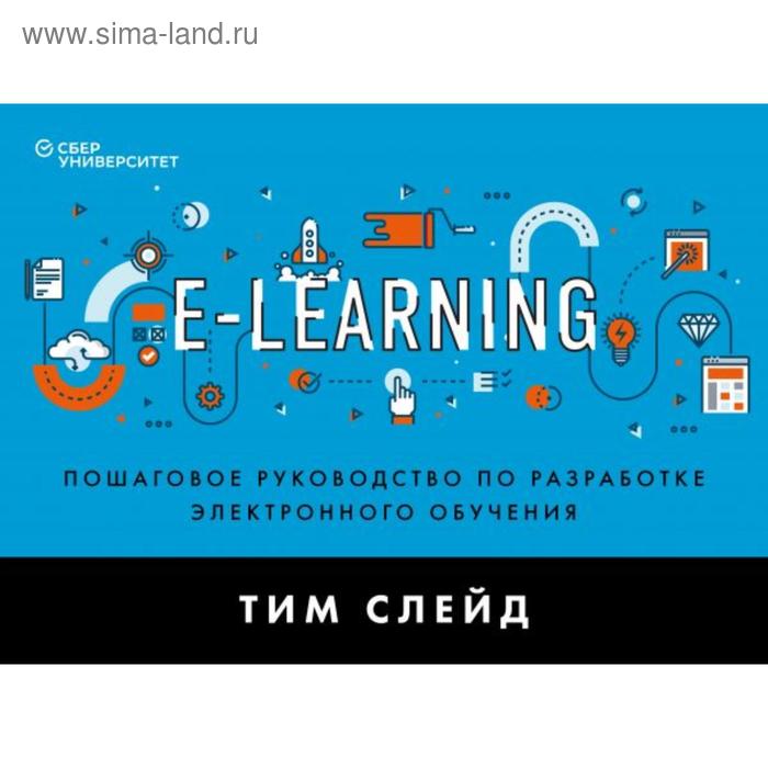 E-Learning. Пошаговое руководство по разработке электронного обучения. Слейд Т. - Фото 1