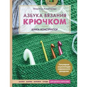 Азбука вязания крючком. Книга-конструктор. Шапки, шарфы, варежки, снуды для детей и взрослых. Анненкова М. П.