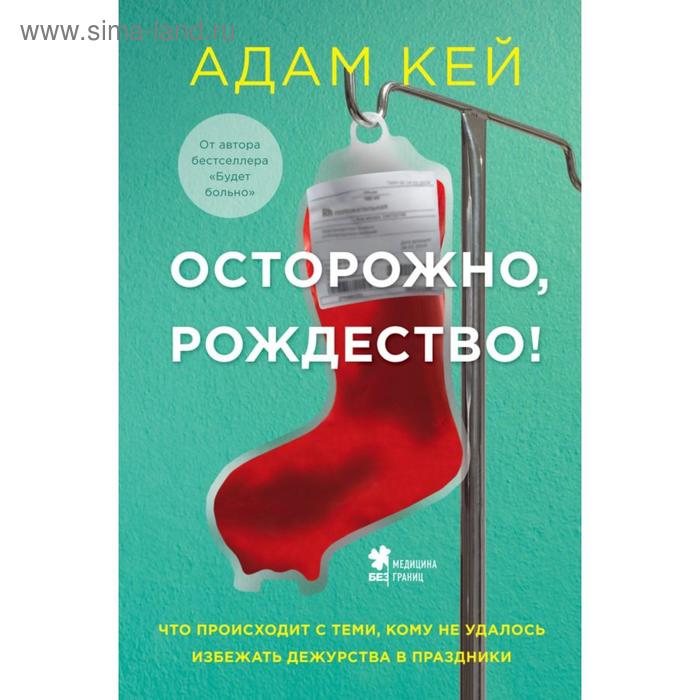 Осторожно, Рождество! Что происходит с теми, кому не удалось избежать дежурства в праздники. Кей А. - Фото 1