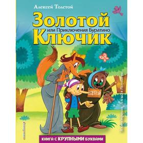 Золотой ключик, или Приключения Буратино (ил. А. Разуваева). Толстой А. Н. 5495734