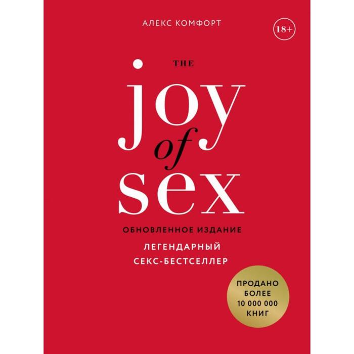 The JOY of SEX. Легендарный секс-бестселлер (обновленное издание). Комфорт А.
