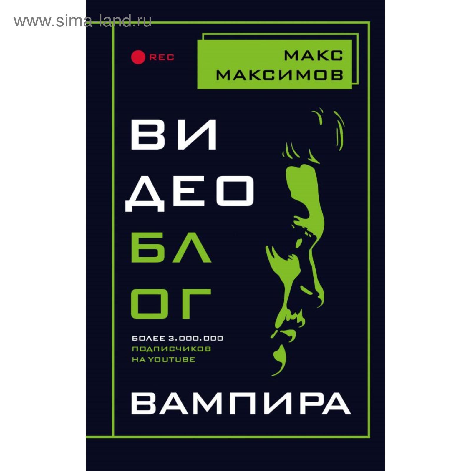 Видеоблог вампира. Максимов М. (5495744) - Купить по цене от 475.00 руб. |  Интернет магазин SIMA-LAND.RU