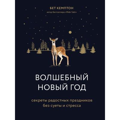 Волшебный Новый год. Секреты радостных праздников без суеты и стресса. Кемптон Б.