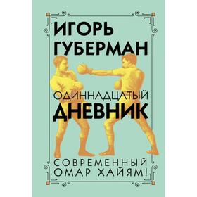 

Одиннадцатый дневник. Губерман И. М.