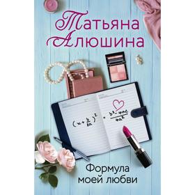 Формула моей любви. Алюшина Т. А.