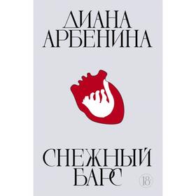 Снежный барс. Арбенина Д. С.