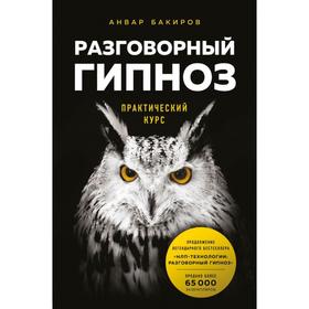 Разговорный гипноз: практический курс. Бакиров А. К.