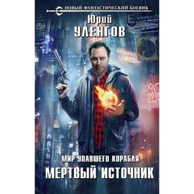 Мир упавшего корабля. Мертвый источник. Уленгов Ю. А.