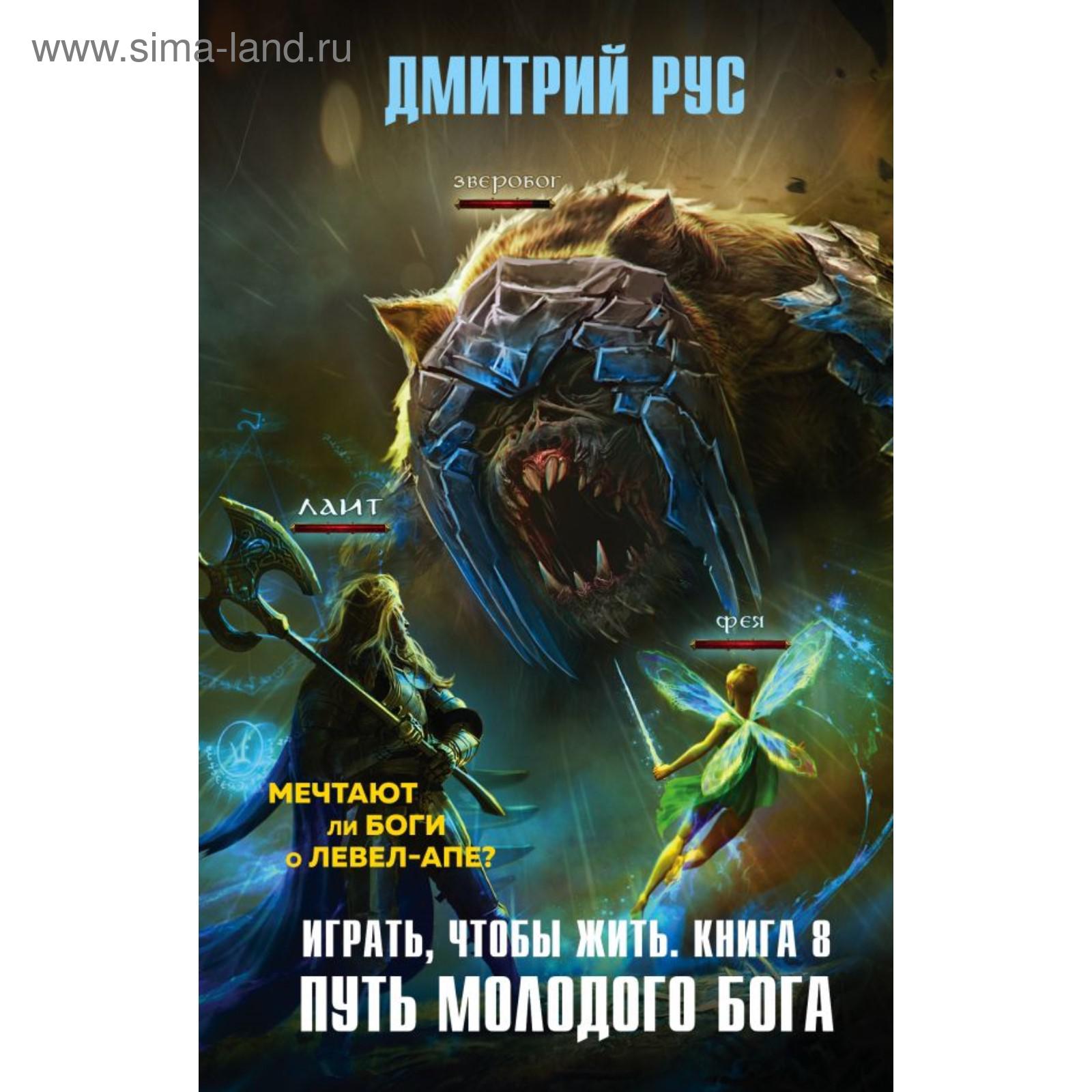 Играть, чтобы жить. Книга 8. Путь молодого бога. Рус Д. (5495796) - Купить  по цене от 510.00 руб. | Интернет магазин SIMA-LAND.RU