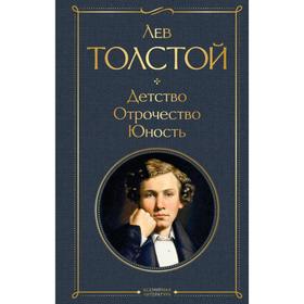 Детство. Отрочество. Юность. Толстой Л. Н.