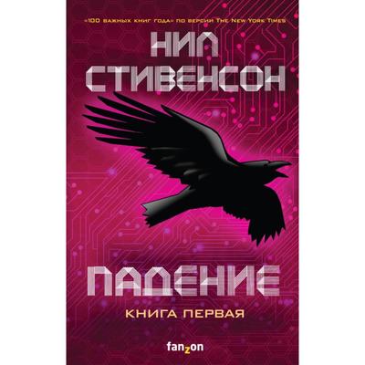 Падение, или Додж в Аду. Книга первая. Стивенсон Н.