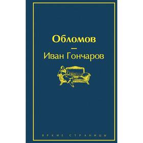 Обломов. Гончаров И. А.