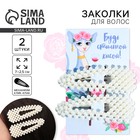 Заколки для волос «Будь стильной кисой», 2 шт, 7 х 2,5 см - Фото 1