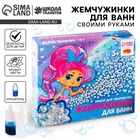 Набор для творчества. Жемчужинки для ванн своими руками «Русалочка» - Фото 1