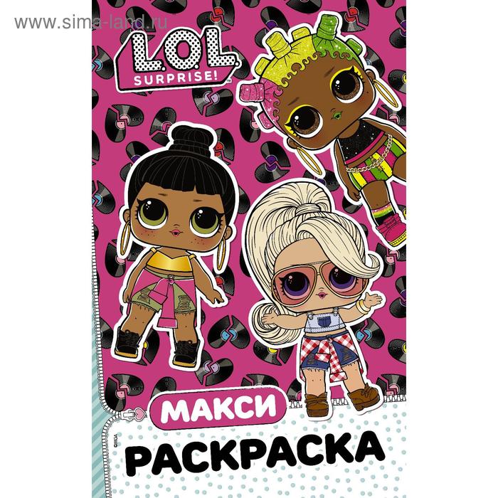 L.O.L. Surprise. Макси раскраска. Очаровашки - Фото 1