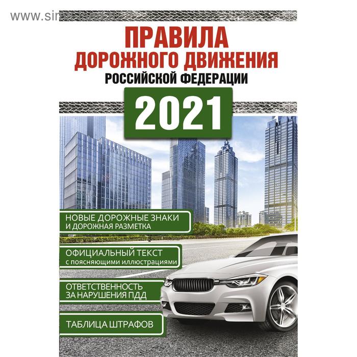 Правила дорожного движения Российской Федерации на 2021 год - Фото 1