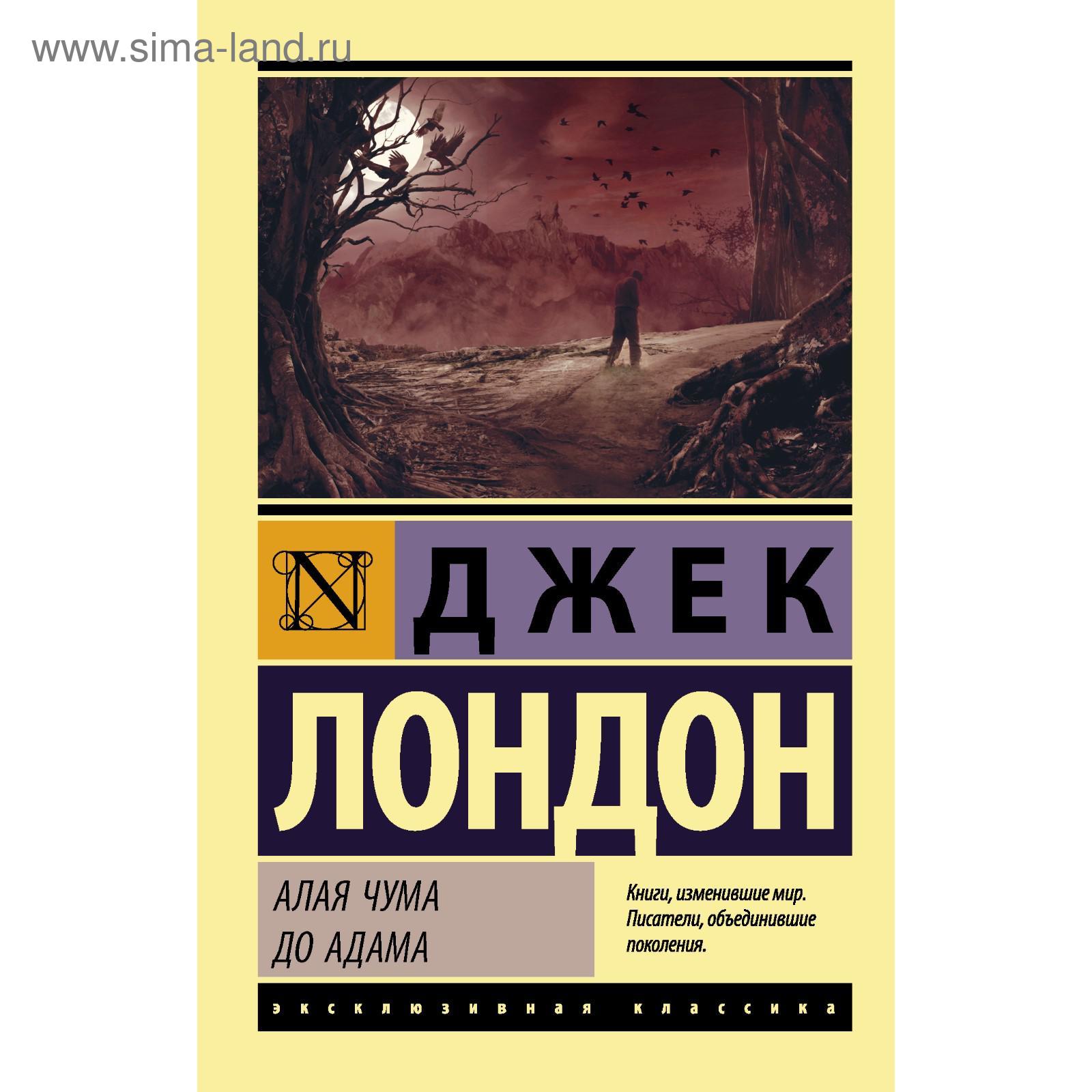 Алая чума. До Адама. Лондон Д. (5495892) - Купить по цене от 163.00 руб. |  Интернет магазин SIMA-LAND.RU