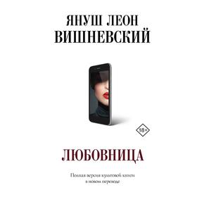 Любовница. Вишневский Я. Л.