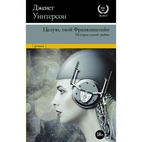 Целую, твой Франкенштейн. История одной любви. Уинтерсон Д.