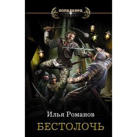 

Бестолочь. Романов И. Н.