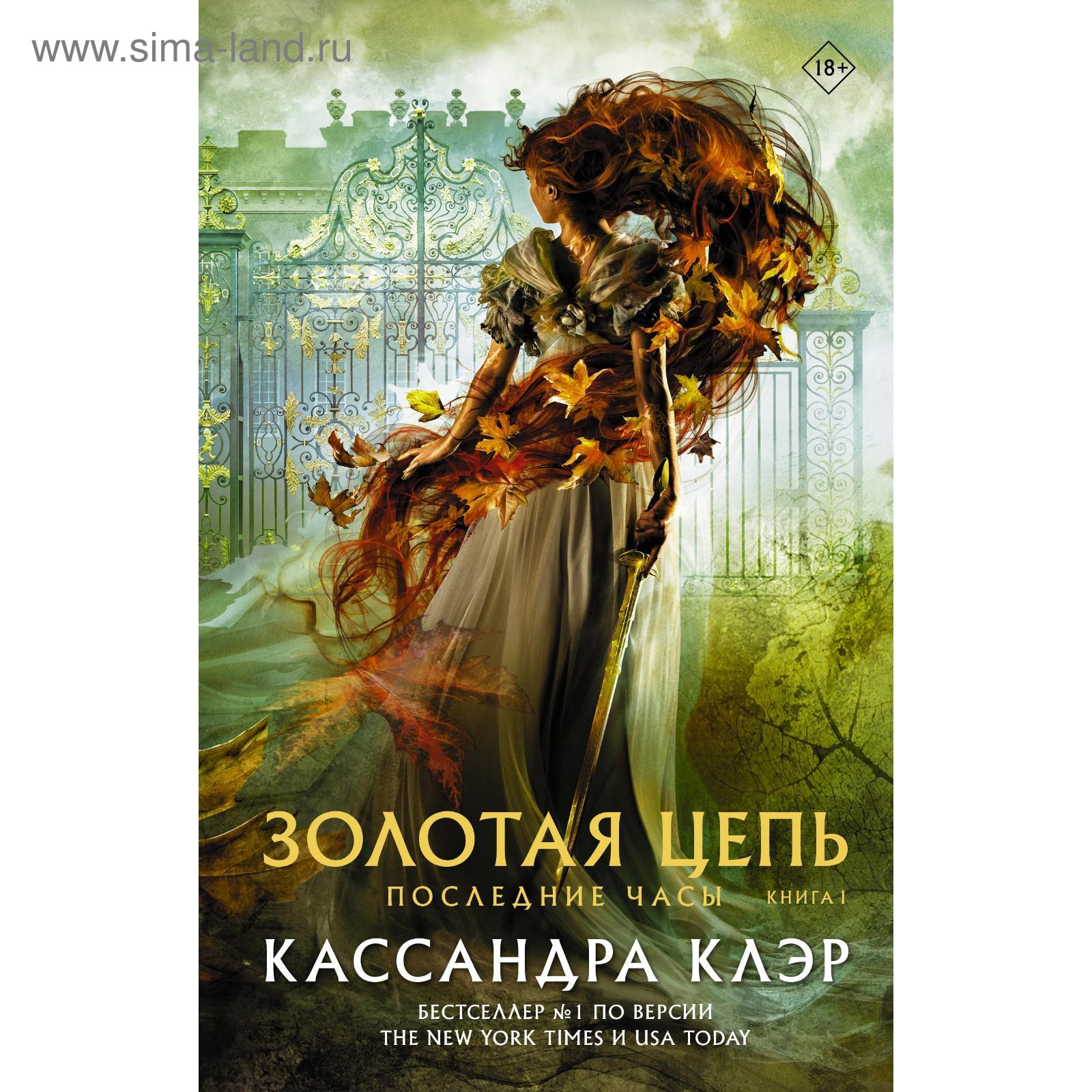 Последние часы. Книга I. Золотая цепь. Клэр К.