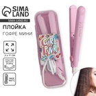 Плойка гофре мини «Girl pwr», LW-17, 17×2 см - Фото 1