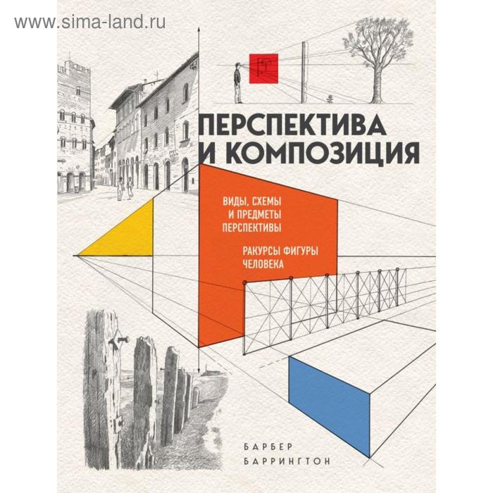 Перспектива и композиция. Барбер Б. - Фото 1