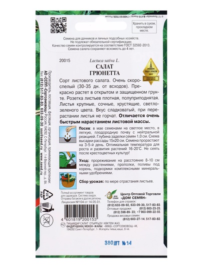 Семена Салат "Грюнетта", 380 шт