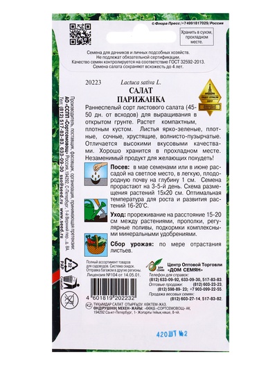 Семена Салат "Парижанка", 420 шт