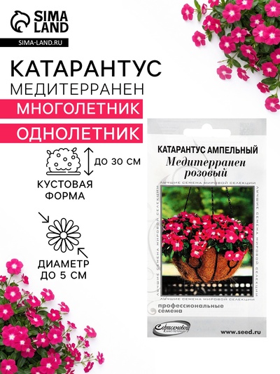 Семена цветов Катарантус ампельный «Медитерранен розовый», 5 шт.