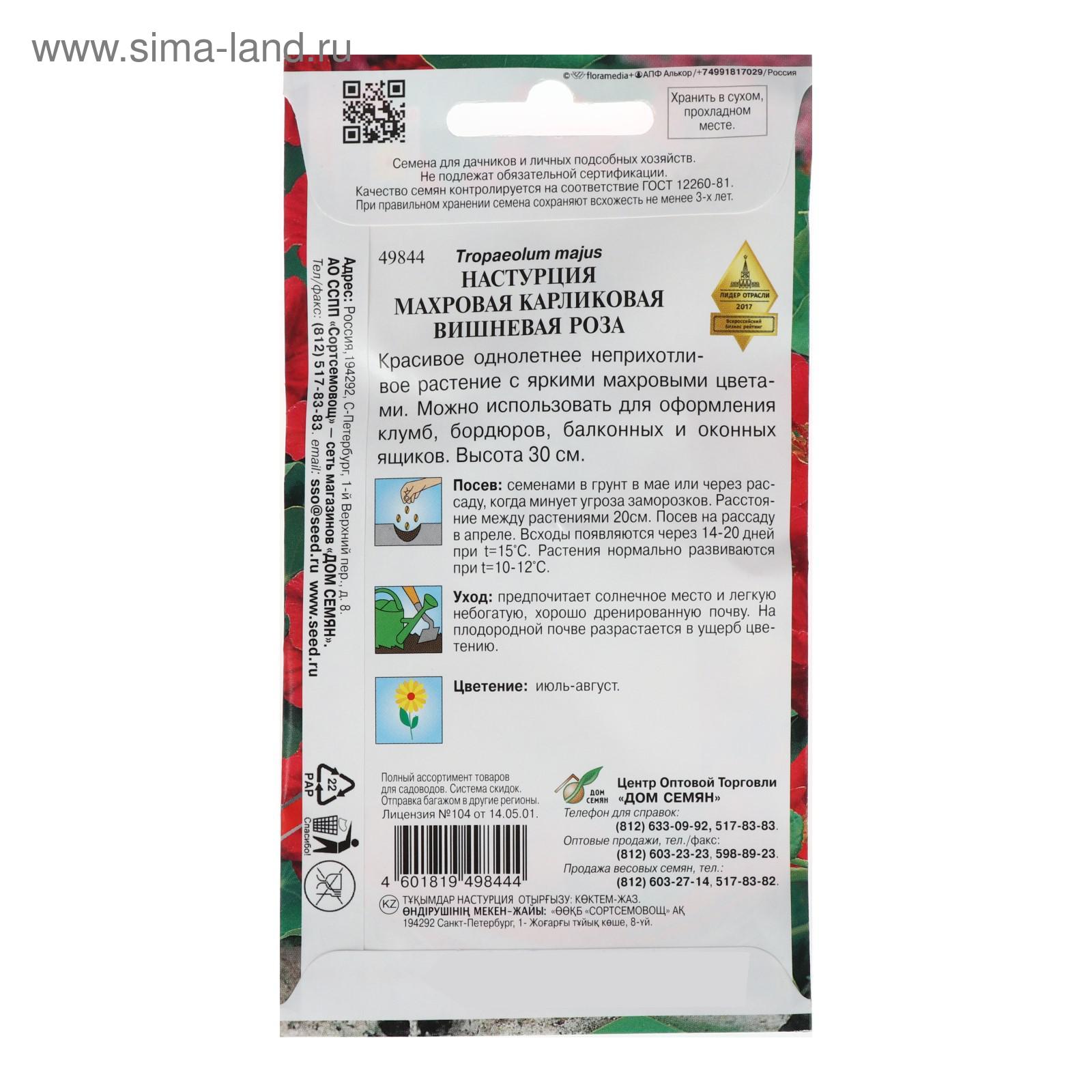 Семена цветов Настурция карл.Вишневая Роза, 8 шт (5454089) - Купить по цене  от 14.20 руб. | Интернет магазин SIMA-LAND.RU