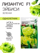 Семена цветов Лизиантус F1 «Эйбиси», зеленая, 5 шт., «Дом семян» - Фото 1