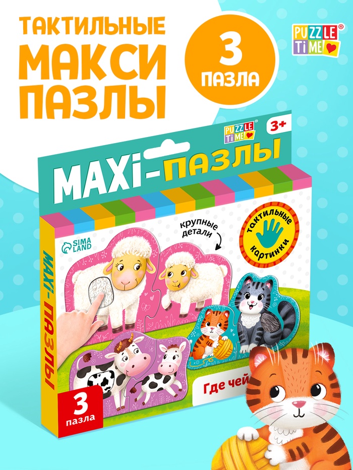 Макси - пазлы с тактильными вставками «Где чей малыш?», 3 пазла, 6 деталей - Фото 1