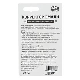 Корректор эмали Resmat, белый, 20 мл