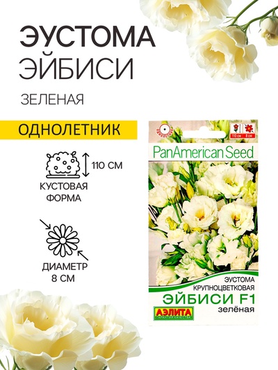 Семена Эустома "Эйбиси" F1 зеленая крупноцветковая махровая, 5 шт