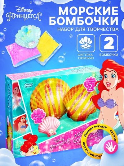Набор для творчества: бомбочки своими руками «Морские эксперименты», Принцессы, Ариэль