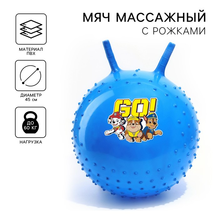 Мяч прыгун массажный с рожками Paw Patrol GO, d=45 см, вес 350 г, цвета МИКС