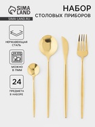 Столовые приборы «Оску», 24 предмета, в коробке, нержавеющая сталь, золотистые - Фото 1