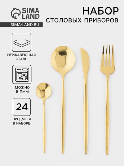 Столовые приборы «Оску», 24 предмета, в коробке, нержавеющая сталь, золотистые