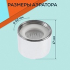 Аэратор ZEIN, внутренняя резьба, d=22 мм, сетка металл, корпус пластик, цвет хром 5139187