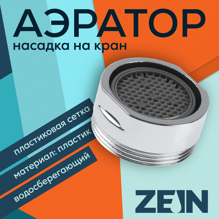 

Аэратор ZEIN, наружная резьба, d=24 мм, сетка пластик, корпус пластик, цвет хром
