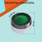 Аэратор ZEIN, наружная резьба, d=24 мм, сетка пластик, корпус пластик, цвет хром - Фото 2