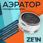 Аэратор ZEIN, наружная резьба, d= 24 мм, сетка пластик, корпус металл, цвет хром - фото 321930676