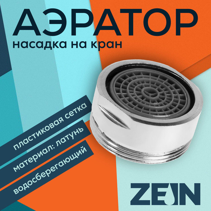 Аэратор ZEIN, наружная резьба, d=24 мм, сетка пластик, корпус металл, хром БЕЗ ПРОКЛАДОК - Фото 1