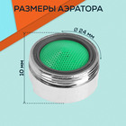 Аэратор ZEIN, наружная резьба, d=24 мм, сетка пластик, корпус металл, хром БЕЗ ПРОКЛАДОК - Фото 2