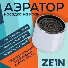 {{productViewItem.photos[photoViewList.activeNavIndex].Alt || productViewItem.photos[photoViewList.activeNavIndex].Description || 'Аэратор ZEIN, внутренняя резьба, d=22 мм, сетка пластик, корпус металл, цвет хром'}}