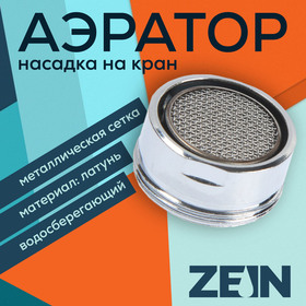 {{productViewItem.photos[photoViewList.activeNavIndex].Alt || productViewItem.photos[photoViewList.activeNavIndex].Description || 'Аэратор ZEIN, наружная резьба, d=24 мм, сетка металл, корпус металл, цвет хром'}}