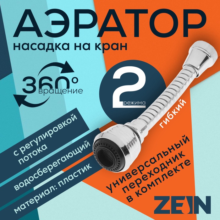 Аэратор ZEIN, регулировка потока, на гибком шланге, 160 мм, универсальный, пластик - Фото 1