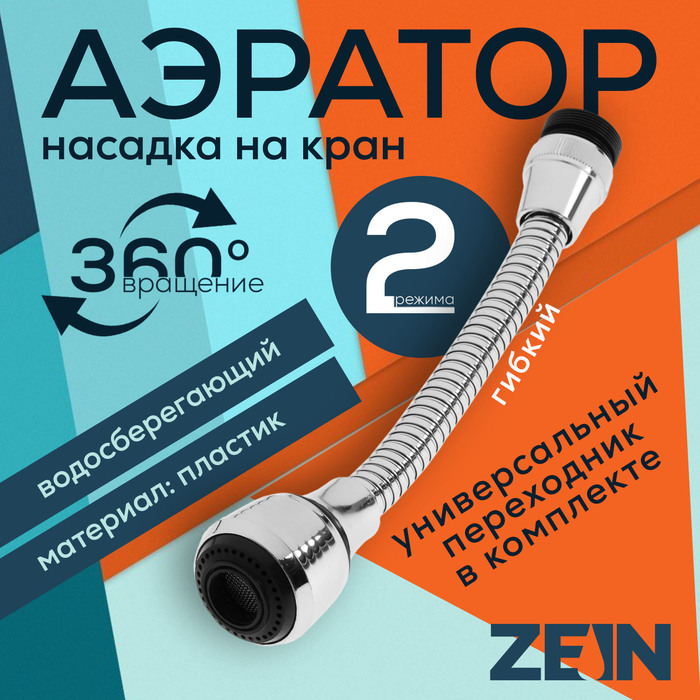 

Аэратор ZEIN, на гибком шланге, 180 мм, универсальный, 2 режима, пластик